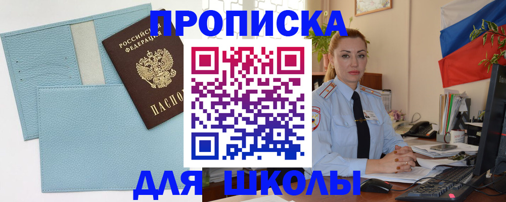временная регистрация для школы в Лянторе